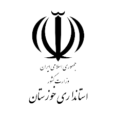 استانداری خوزستان